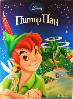 Питър Пан - Disney Егмонт
