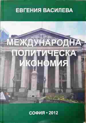 Международна политическа икономия - корица