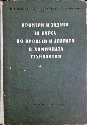 Примери и задачи за курса по процеси и апарати в химичната технология (395)