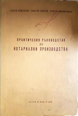 Практическо ръководство по нотариални производства