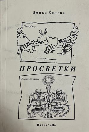Просветки - Донка Колева