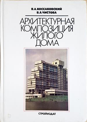 Архитектурная композиция жилого дома - Коссаковский, Чистова
