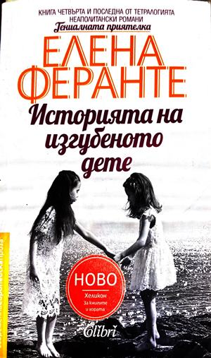 Историята на изгубеното дете (4758)