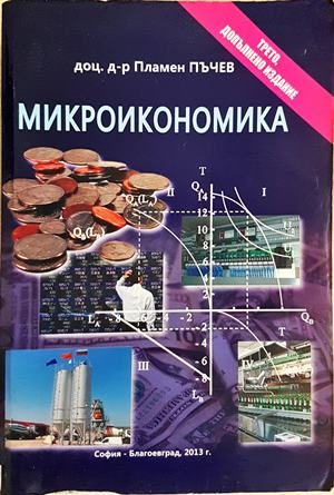 Микроикономика - Пламен Пъчев