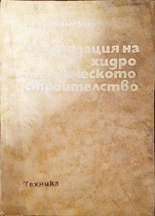 Организация на хидротехническото строителство