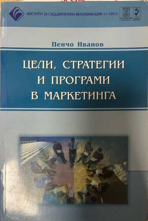 Цели стратегии и програми в маркетинга - Пенчо Иванов
