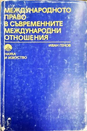 Международното право в съвременните международни отношения - Иван Генов