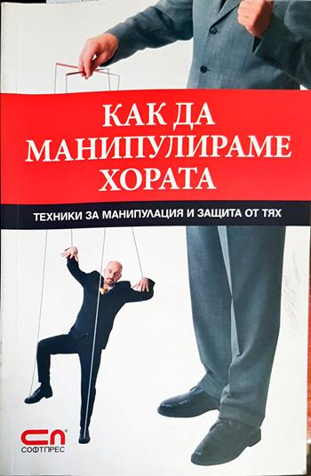 Как да манипулираме хората- Игор Зорин
