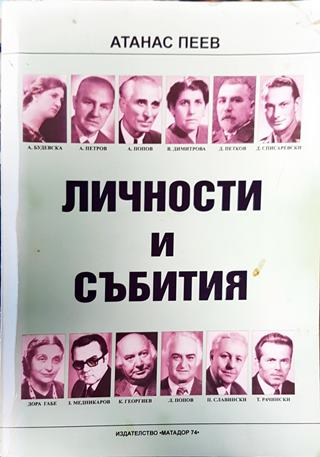 Личности и събития