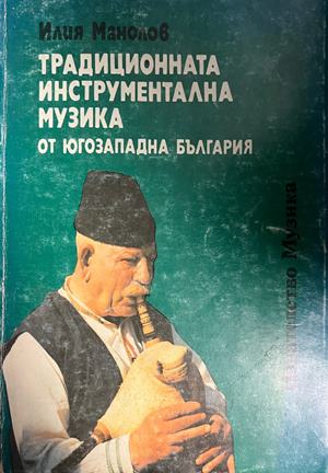 Корица на Традиционната инструментална музика от Югозападна България от Илия Манолов