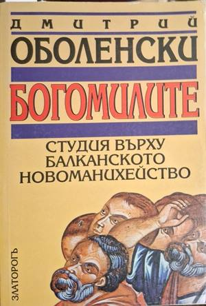 Богомилите - Дмитрий Оболенски