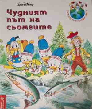 Чудният път на сьомгите - корица