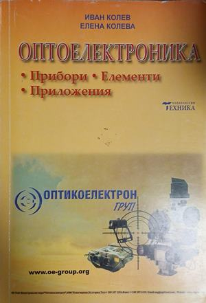 Оптоелектроника - Иван Колев, Елена Колева