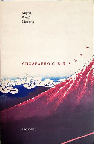 Споделено с вятъра - корица