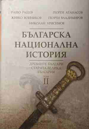Българска национална история, Том 2