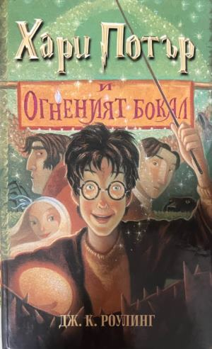 Хари Потър и Огненият бокал — Джоан К. Роулинг