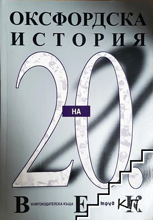 Оксфордска история на 20. век