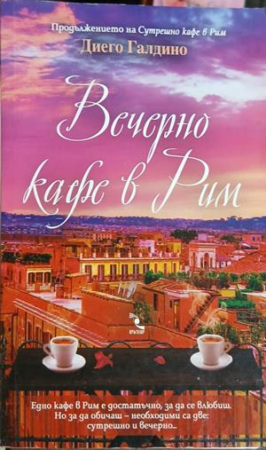 Корица на Вечерно кафе в Рим, Диего Галдино