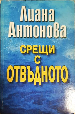 Срещи с отвъдното - Лиана Антонова