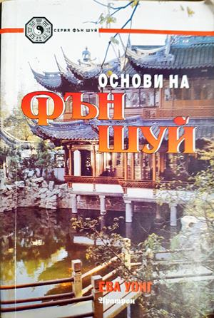 Основи на Фън Шуй - Ева Уонг