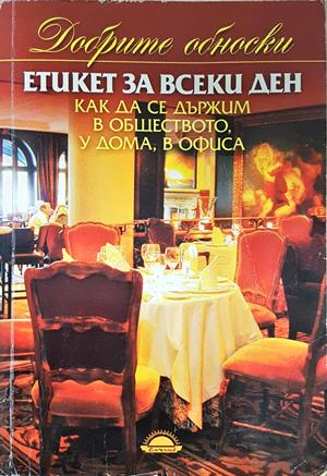 Етикет за всеки ден - Ирина Сокол