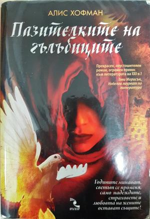 Пазителките на гълъбиците (4159)