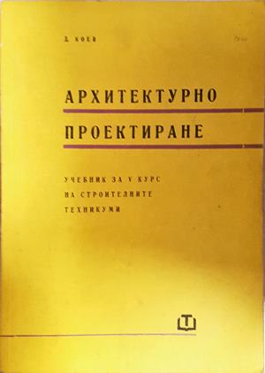 Архитектурно проектиране. Учебник за 3.-4. курс на строителните техникуми (969)