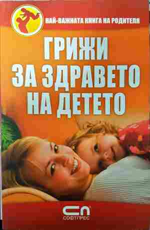 Грижи за здравето на детето