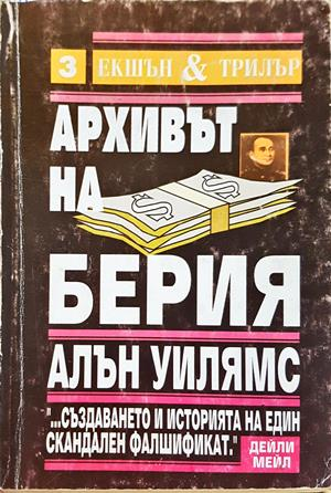 Архивът на Берия Книга 2 - Алън Уилямс