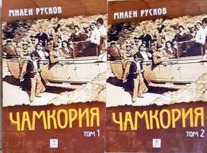 Чамкория Том 1-2 - Милен Русков