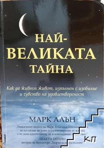 Най-великата тайна – Марк Алън