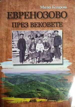 Евренозово през вековете - корица