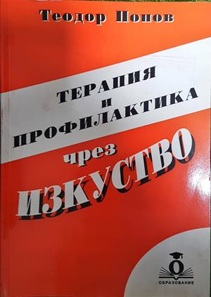 Терапия и профилактика чрез изкуство - Теодор Попов