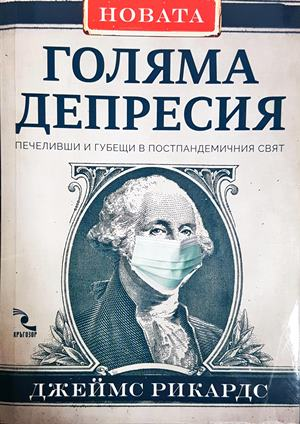 Новата Голяма депресия - Джеймс Рикардс