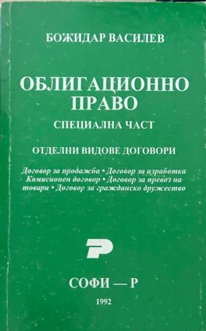 Облигационно право: Специална част - Божидар Василев, корица