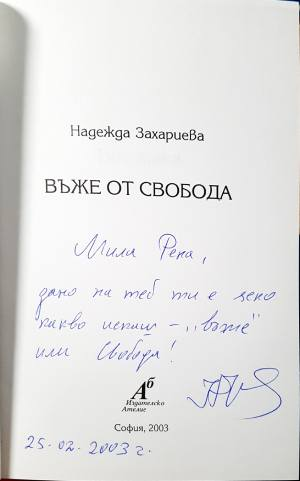 Въже от свобода (1371)