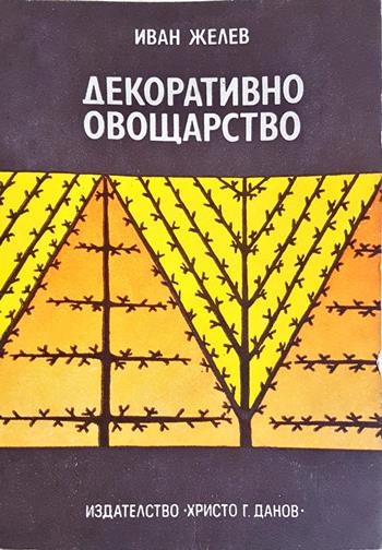 Декоративно овощарство (1192)