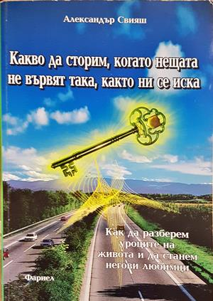 Какво да сторим, когато нещата не вървят така, както ни се иска - корица