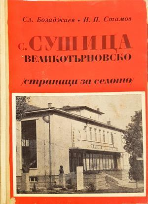 С. Сушица, Великотърновско