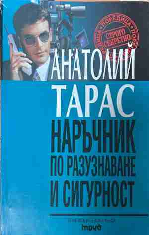 Наръчник по разузнаване и сигурност – Анатолий Тарас, корица