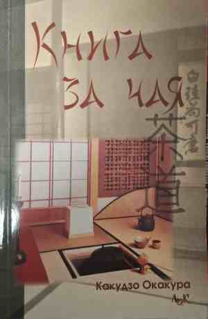 Корица на Книга за чая от Какудзо Окакура