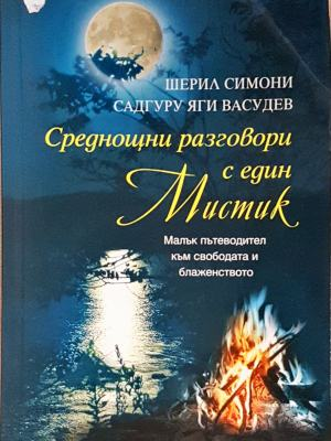Среднощни разговори с един мистик