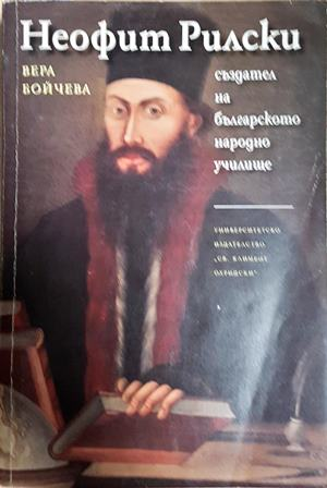 Неофит Рилски - създател на българското народно училище - Вера Бойчева