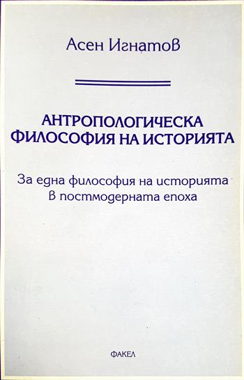 Антропологическа философия на историята (1048)