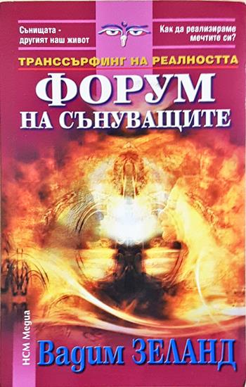 Форум на сънуващите (5929)