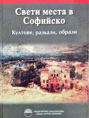 Свети места в Софийско (240)
