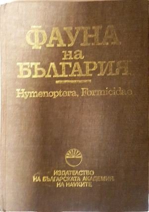 Фауна на България. Том 22: Hymenoptera, Formicidae (2293)