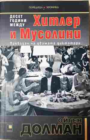 Десет години между Хитлер и Мусолини - Ойген Долман