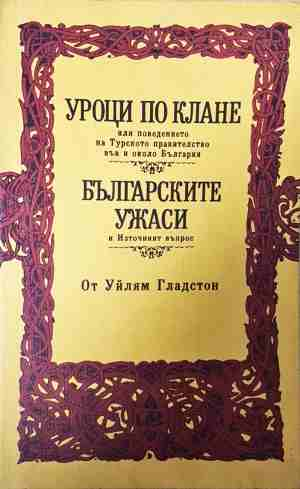 Уроци по клане. Българските ужаси - Уилям Гладстон