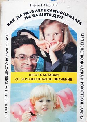 Как да развиете самооценката на вашето дете - Бети Б. Янгс